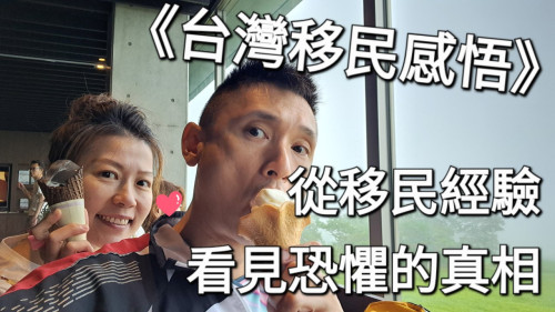 從移民經驗看見恐懼的真相