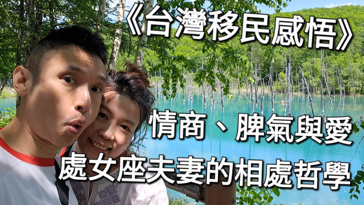 情商、脾氣與愛：一段處女座夫妻的相處哲學