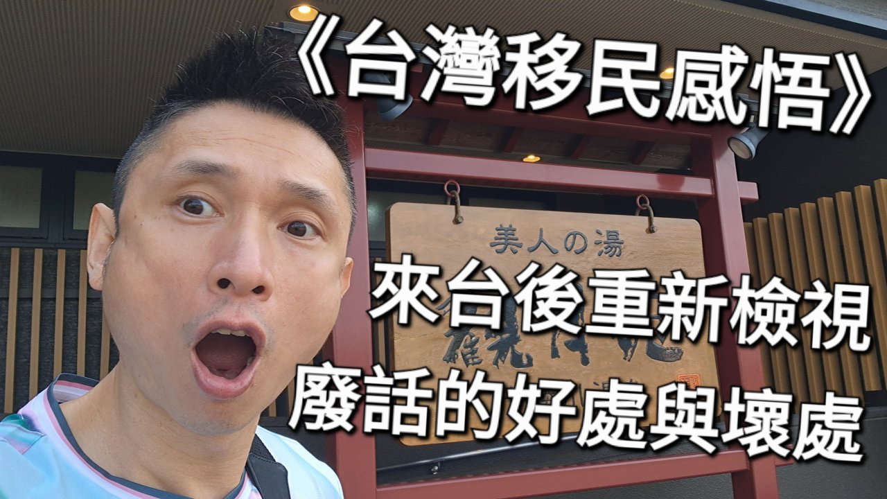 來台灣後重新檢視，廢話的好處與壞處