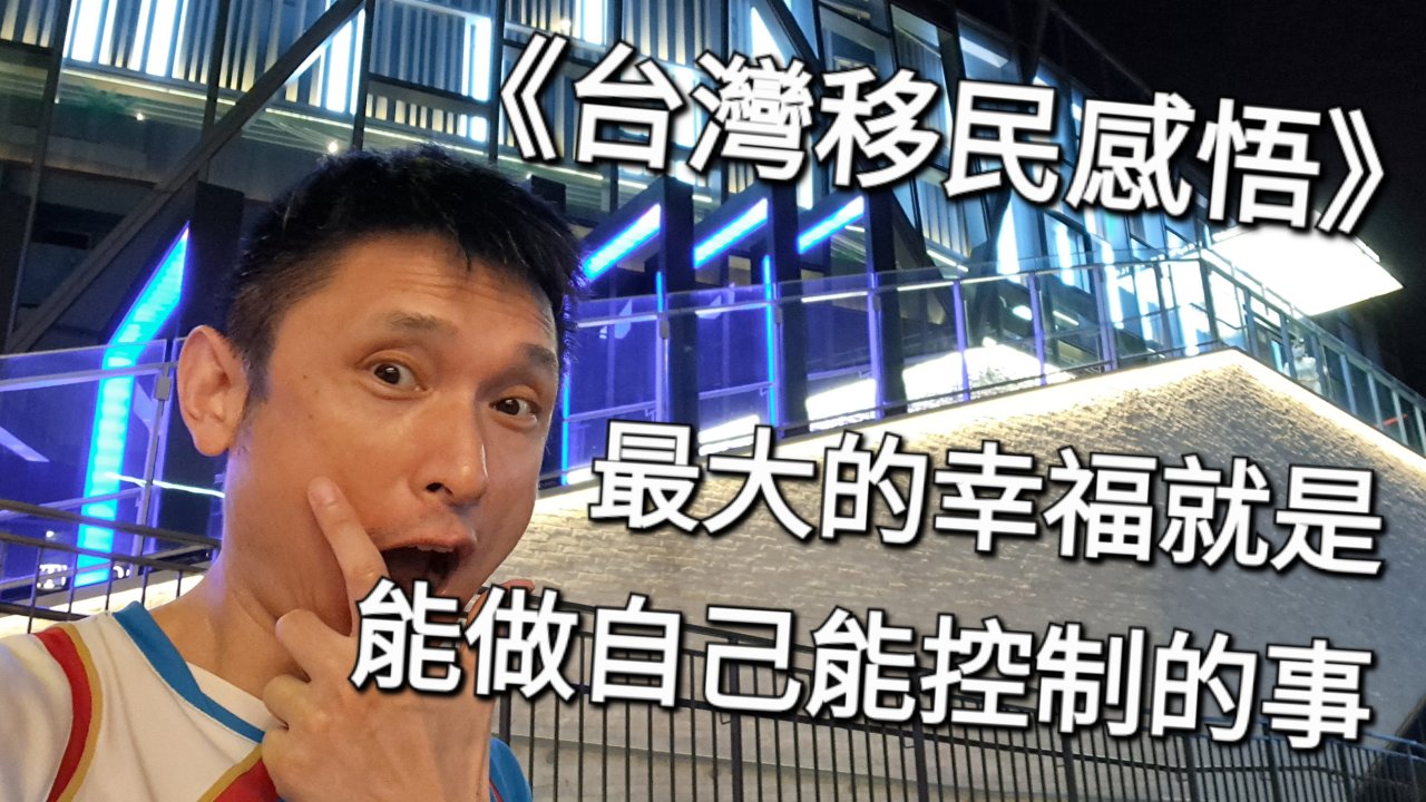 做自己能控制的事，就是最大的幸福