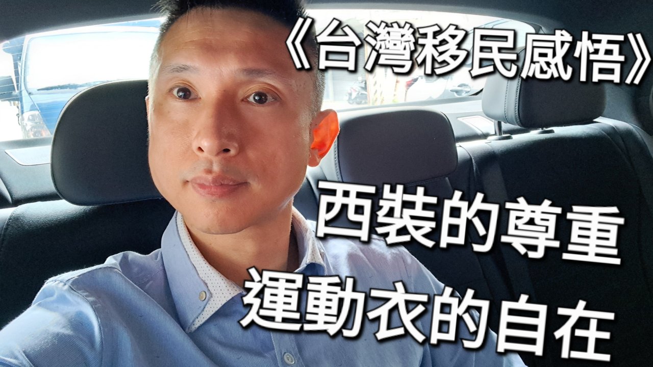 運動衣的自在，西裝的尊重