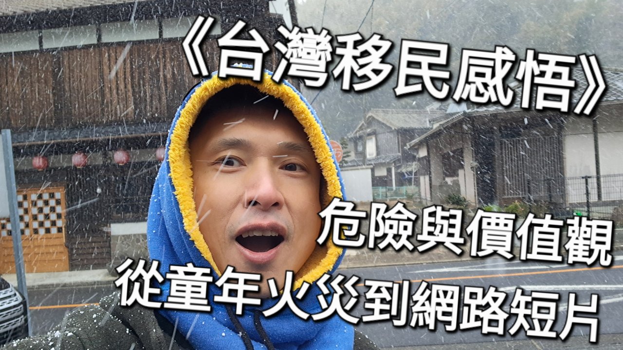 從童年火災到今天網路