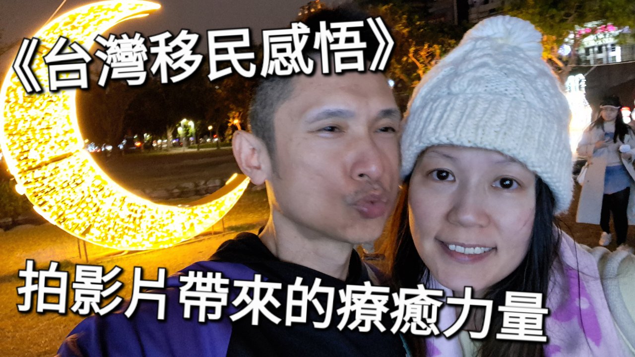 拍影片帶來的療癒力量