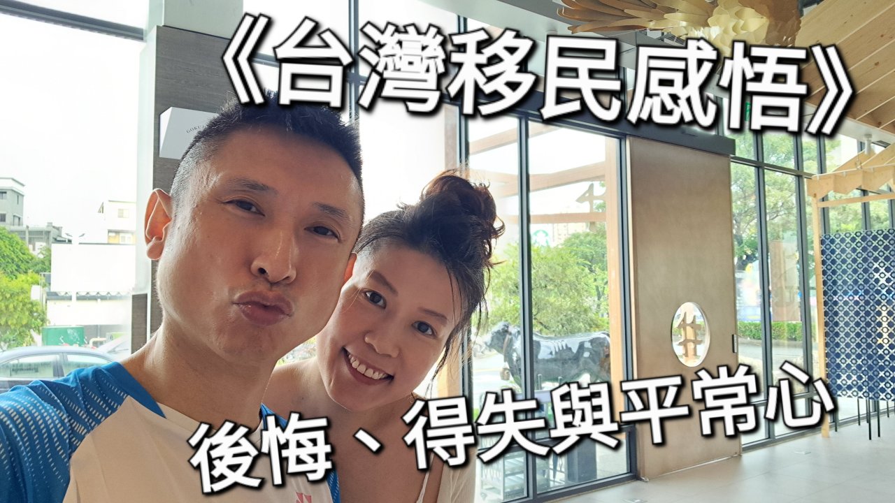 後悔、得失與平常心