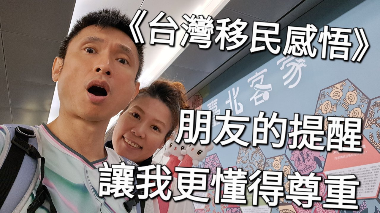 朋友的提醒，讓我更懂得尊重
