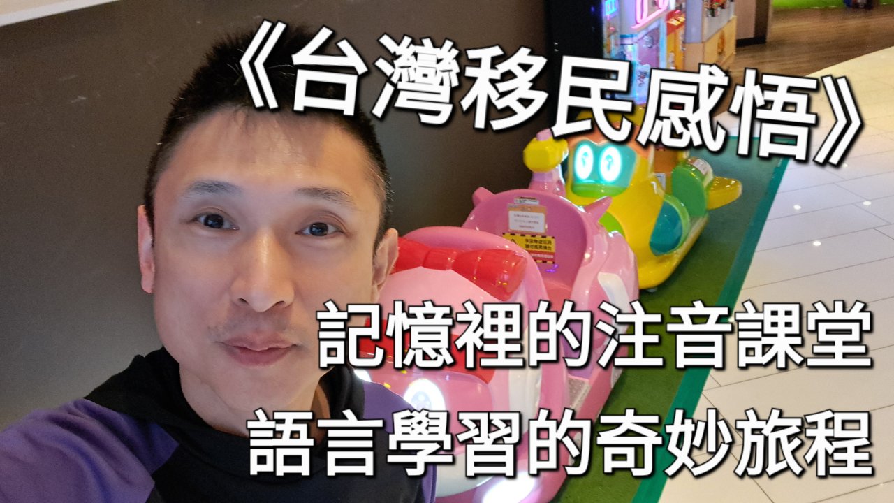 記憶裡的注音課堂，語言學習的奇妙旅程