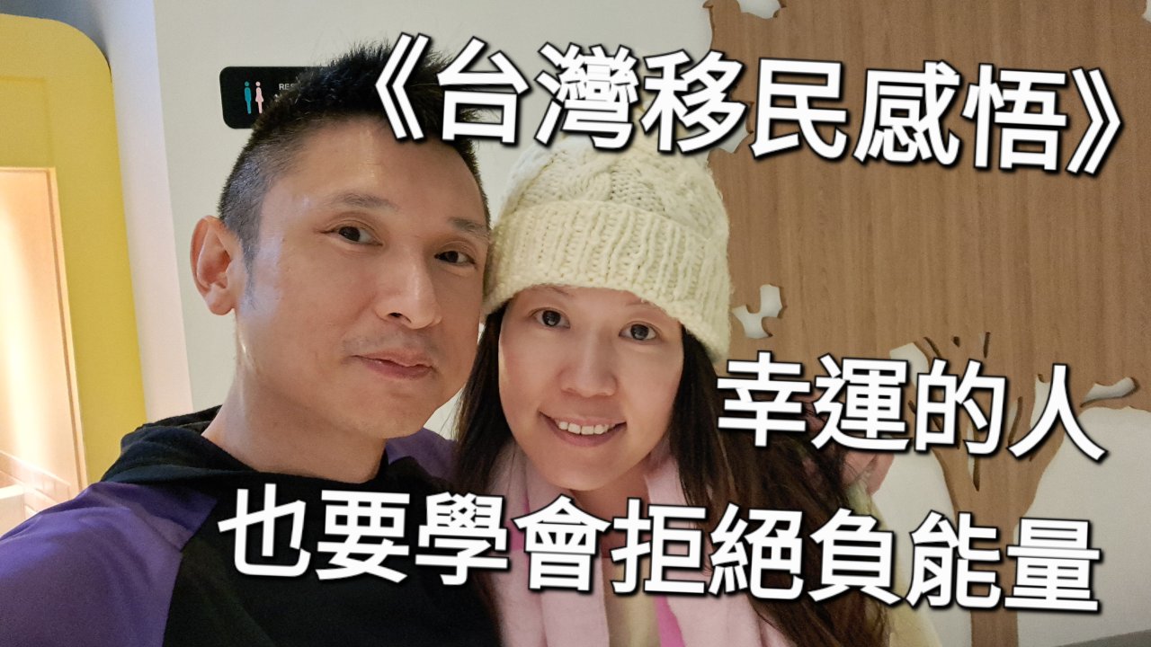 幸運的人，也要學會拒絕負能量