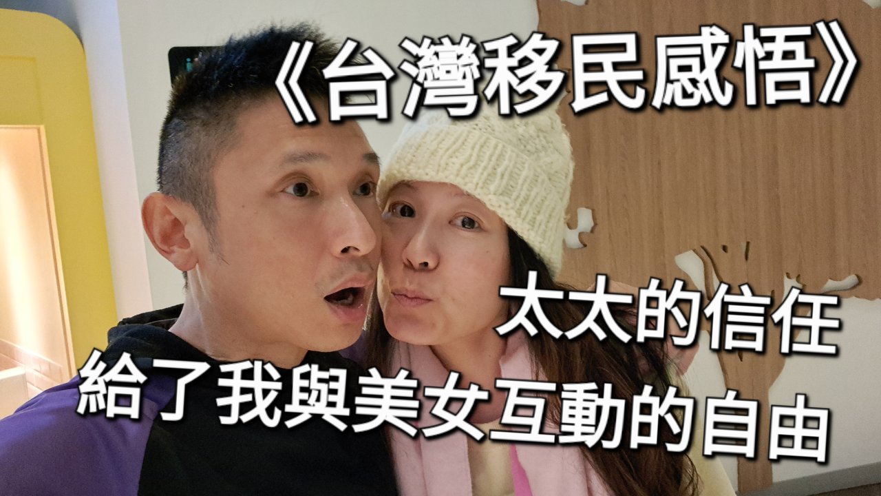 太太的信任，給了我與美女互動的自由