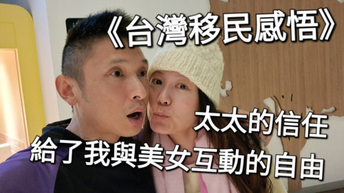 太太的信任，給了我與美女互動的自由