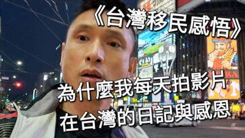 為什麼我每天拍影片？在台灣的日記與感恩