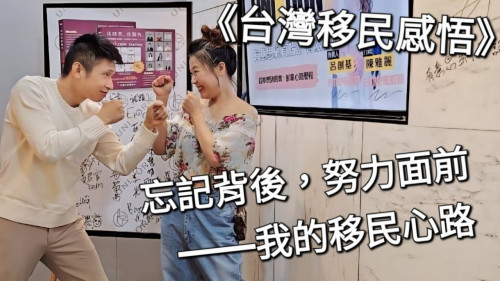 忘記背後，努力面前——我的移民心路