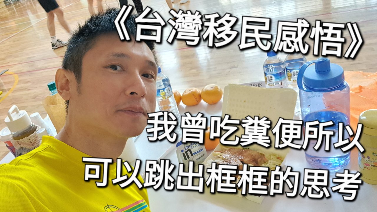 我曾吃糞便所以：可以跳出框框的思考