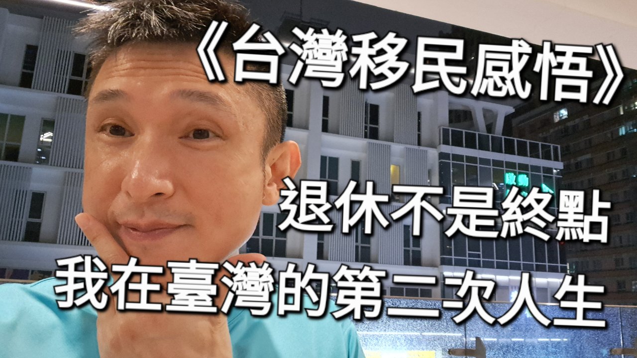 退休不是終點：我在臺灣的第二次人生