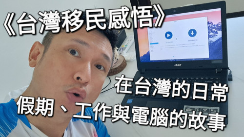 在台灣的日常：假期、工作與電腦的故事