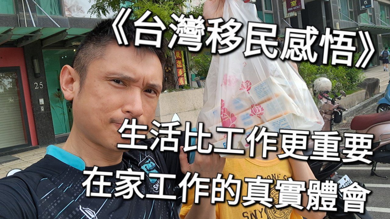 生活比工作更重要：在家工作的真實體會