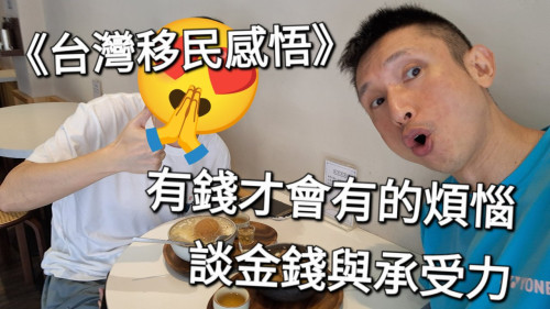 有錢才會有的煩惱：談金錢與承受力