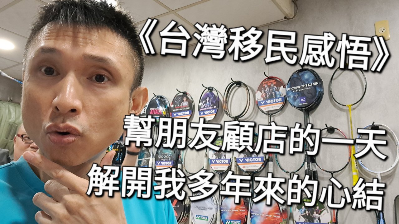 幫朋友顧店的一天，解開我多年來的心結