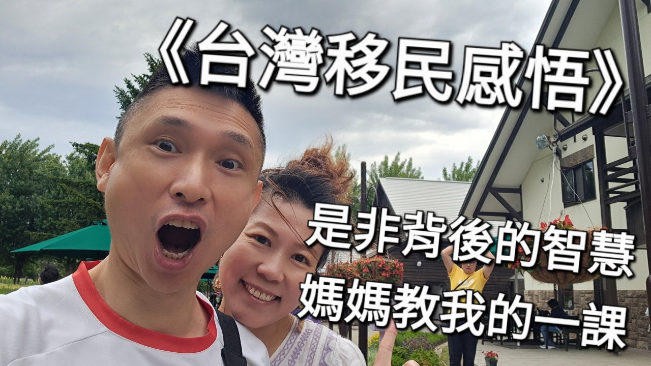 是非背後的智慧：媽媽教我的一課