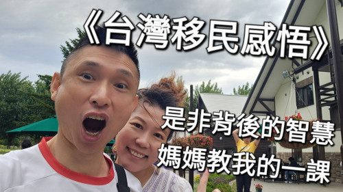 是非背後的智慧：媽媽教我的一課