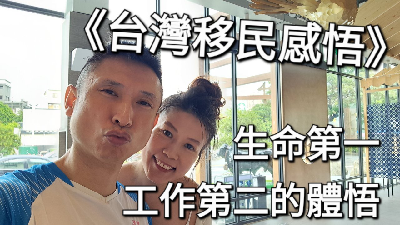 生命第一，工作第二的體悟