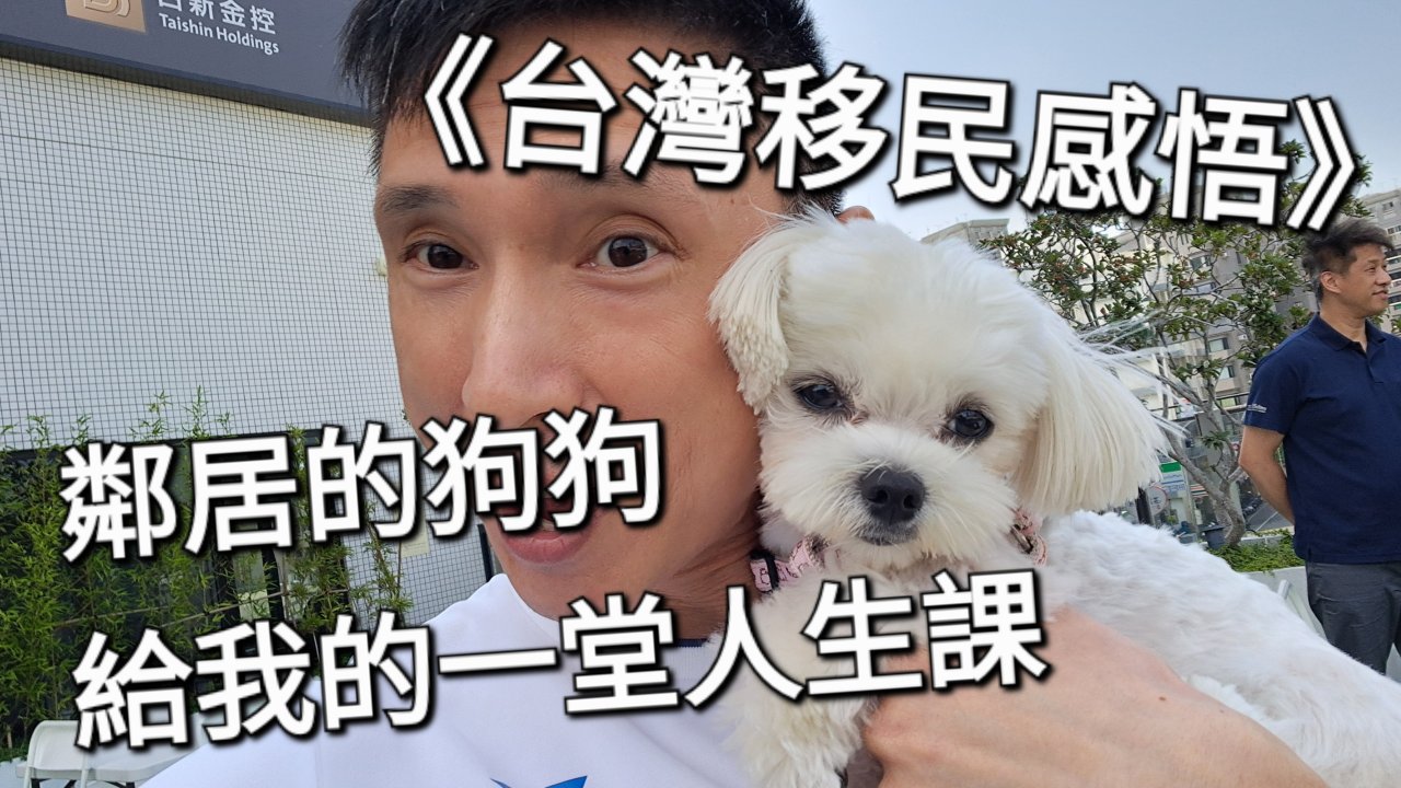鄰居的狗狗，給我的一堂人生課