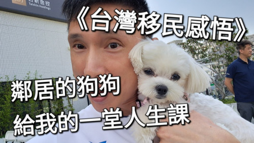 鄰居的狗狗，給我的一堂人生課