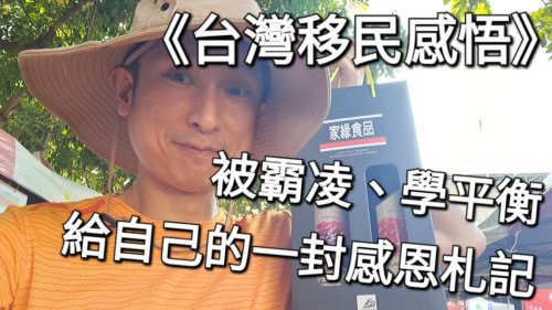 被霸凌、學平衡：給自己的一封感恩札記