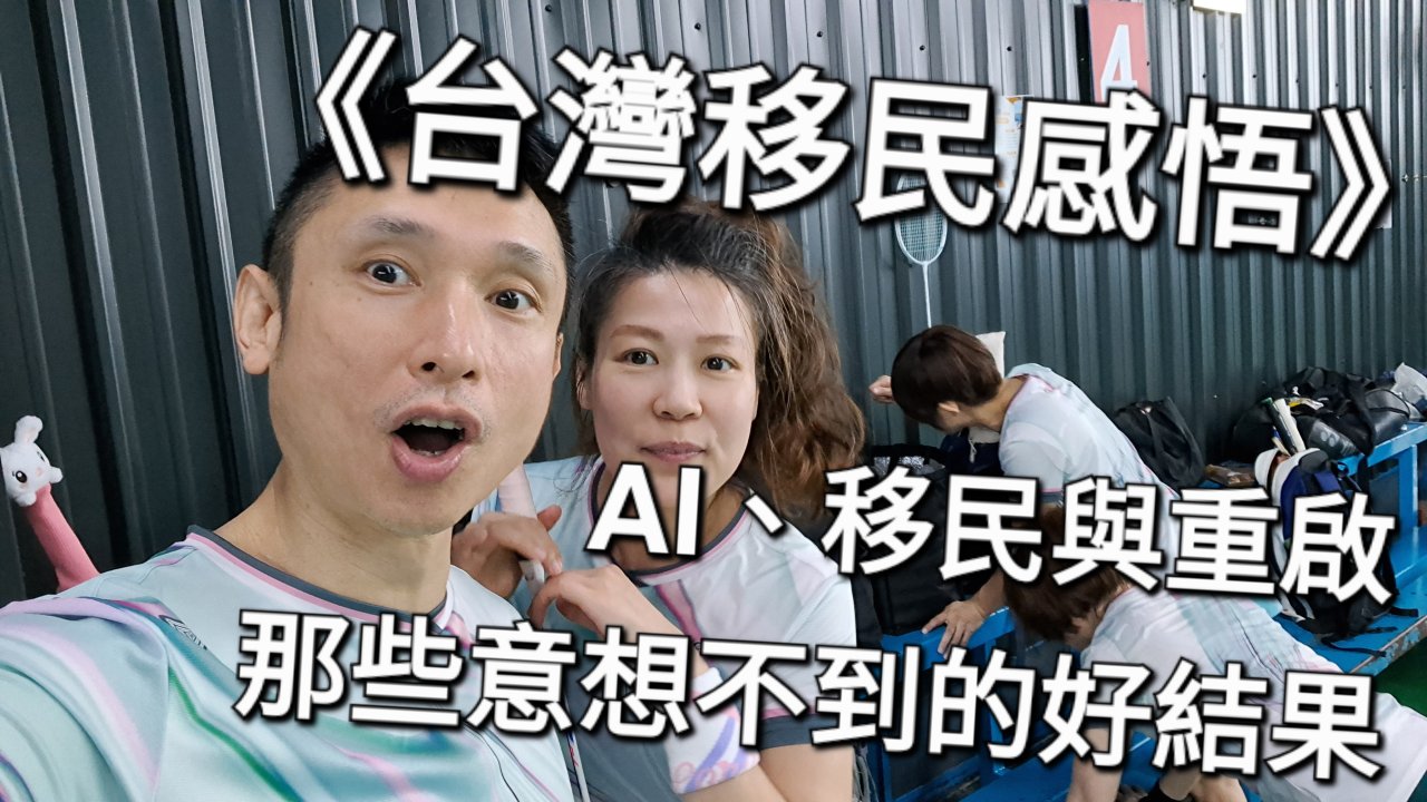 AI、移民與重啟：那些意想不到的好結果