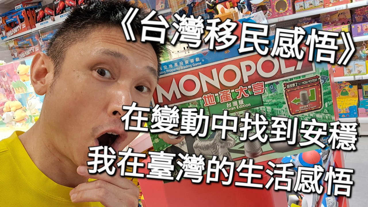 在變動中找到安穩：我在臺灣的生活感悟