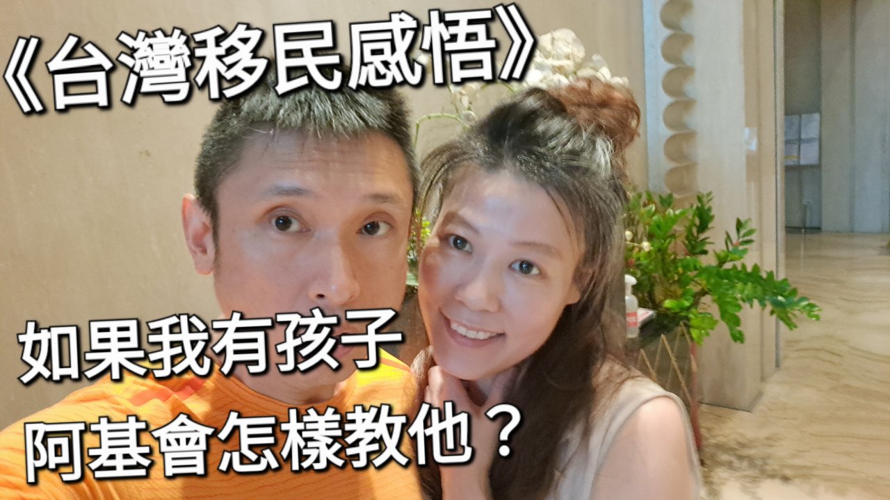 如果我有孩子，我會怎樣教他？