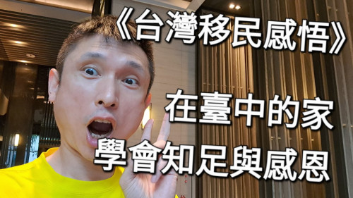 在臺中的家，學會知足與感恩