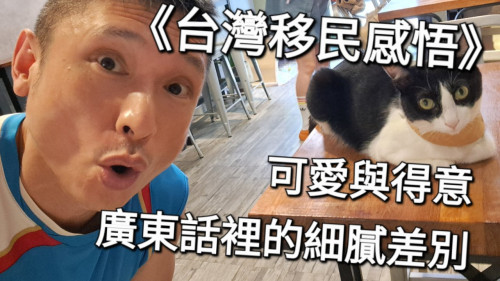 可愛與得意：廣東話裡的細膩差別