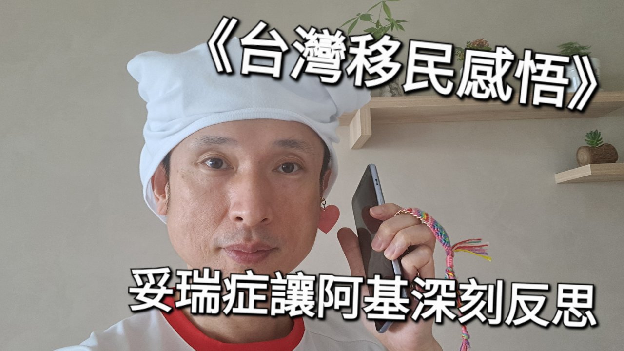 從妥瑞症反思 阿基如何看這個世界