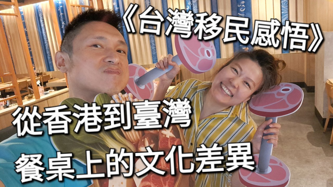 從香港到臺灣：餐桌上的文化差異