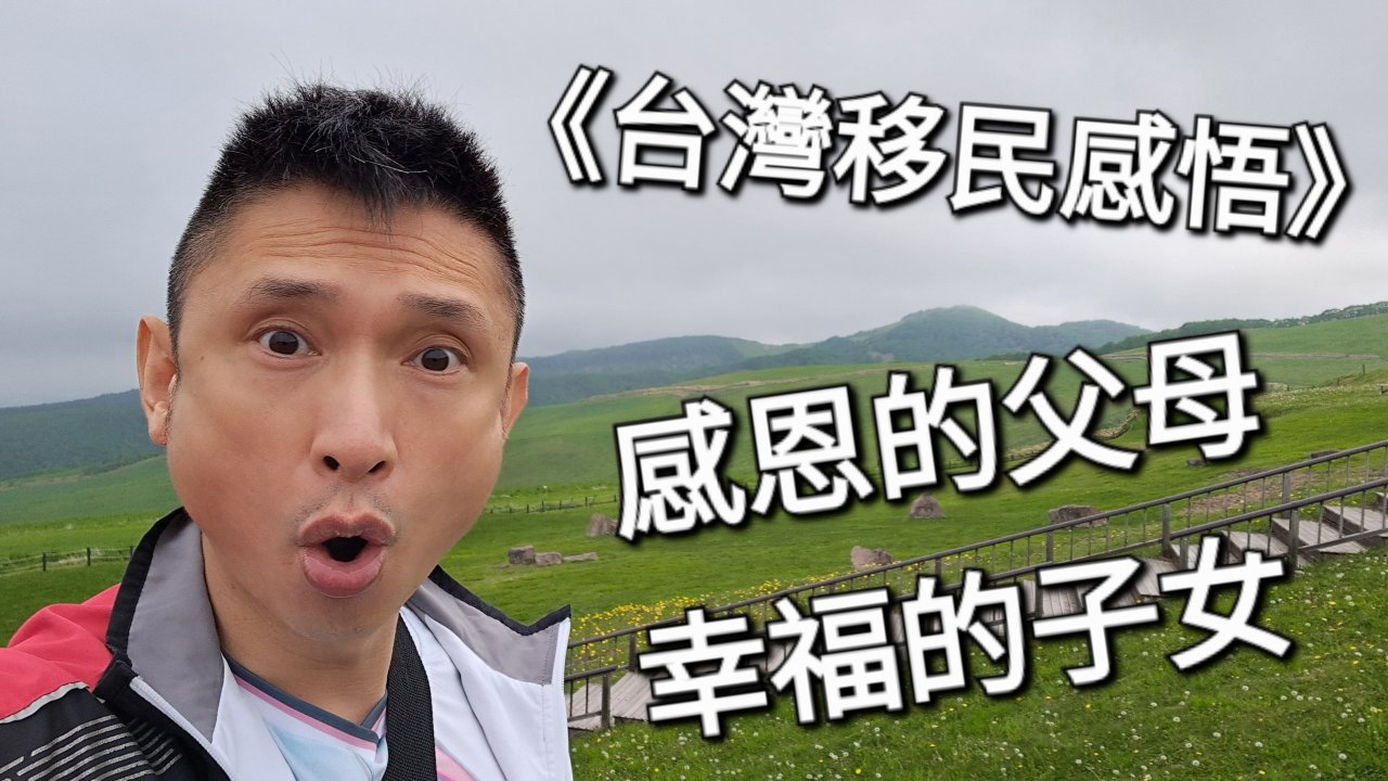 感恩的父母，幸福的子女