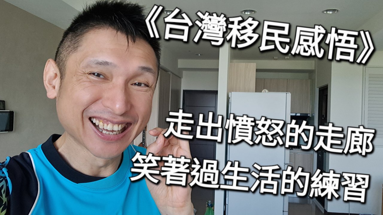 走出憤怒的走廊：笑著過生活的練習