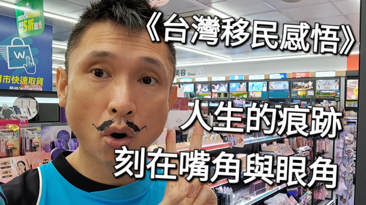 人生的痕跡，刻在嘴角與眼角