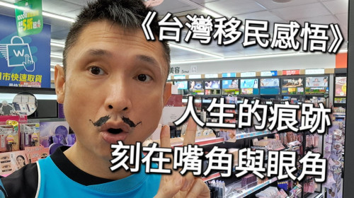 人生的痕跡，刻在嘴角與眼角