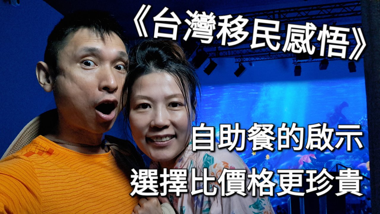 自助餐的啟示：選擇比價格更珍貴