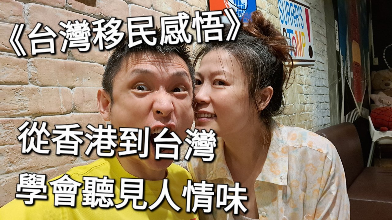 從香港到台灣，學會聽見人情味