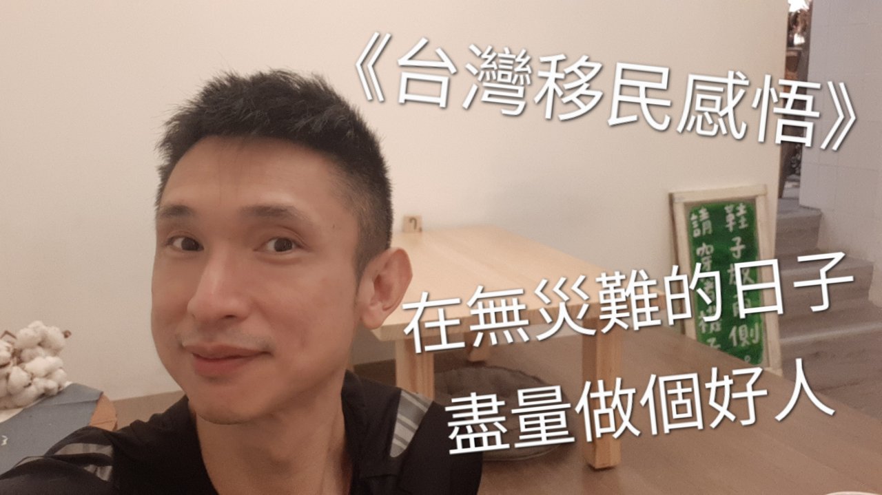 在無災難的日子，盡量做個好人
