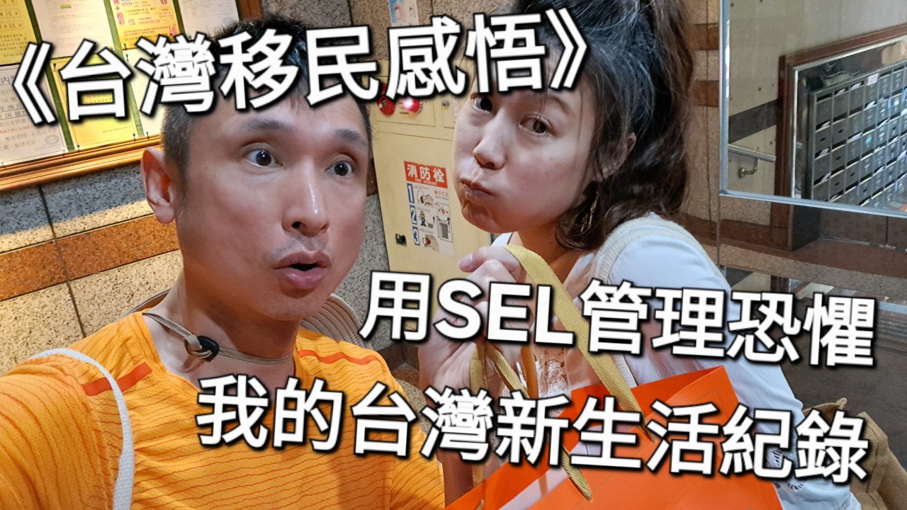用SEL管理恐懼 我的台灣新生活紀錄