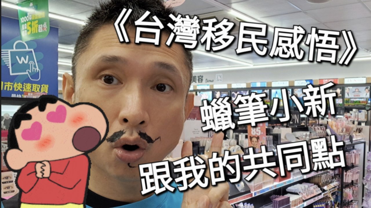 我跟蠟筆小新的共同點