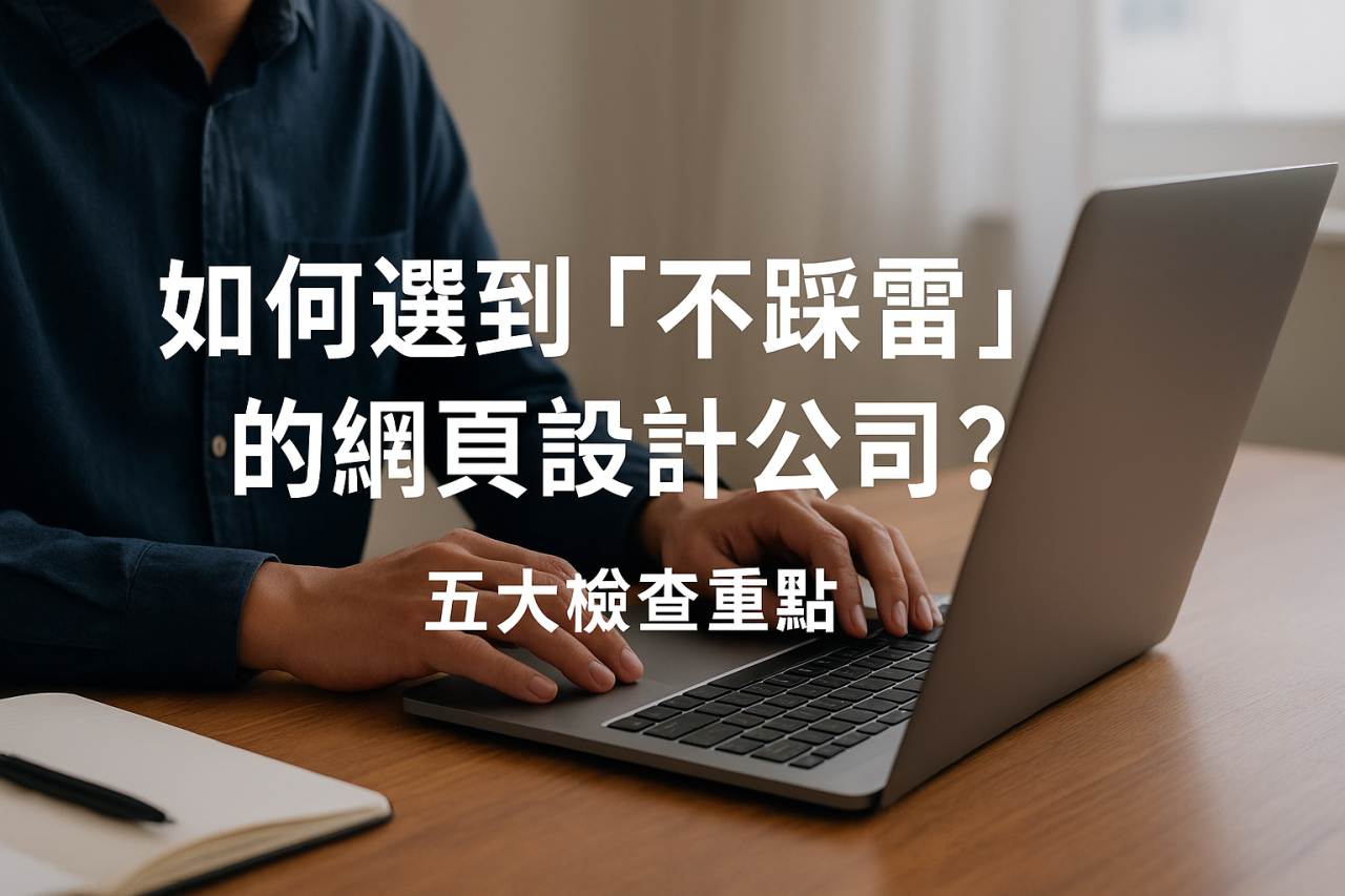 如何選到「不踩雷」的網頁設計公司?五大檢查重點
