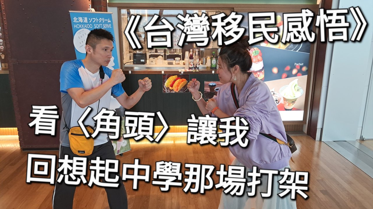 看〈角頭〉時,我笑著回想起中學那場打架