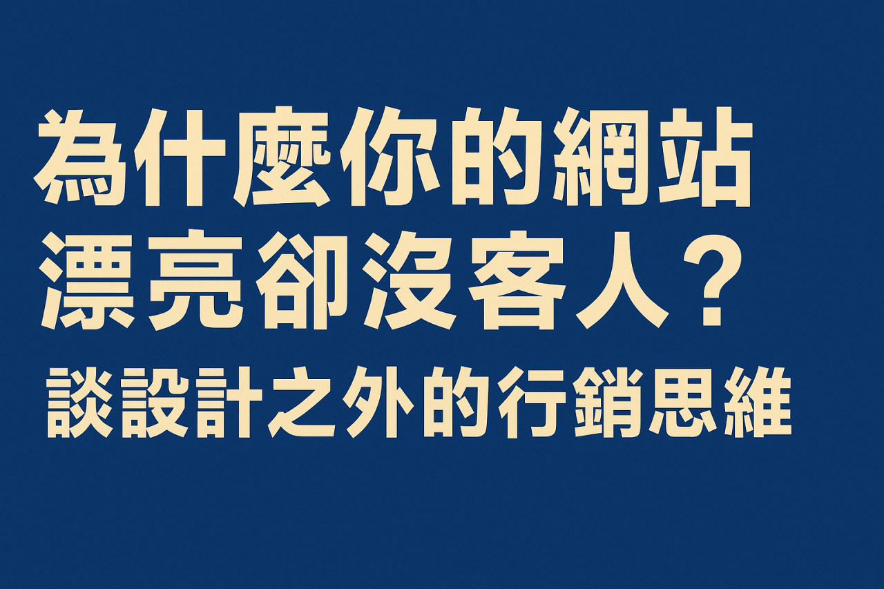為什麼你的網站漂亮卻沒客人?談設計之外的行銷思維