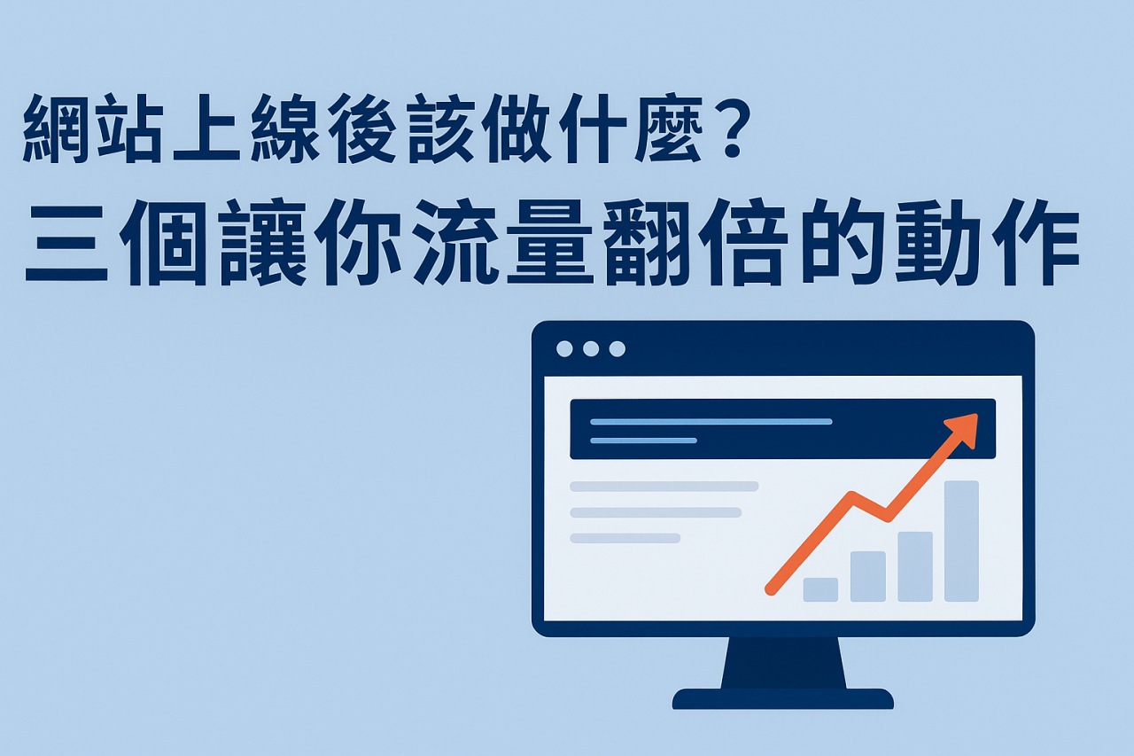 網站上線後該做什麼?三個讓你流量翻倍的動作