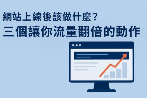 網站上線後該做什麼？三個讓你流量翻倍的動作