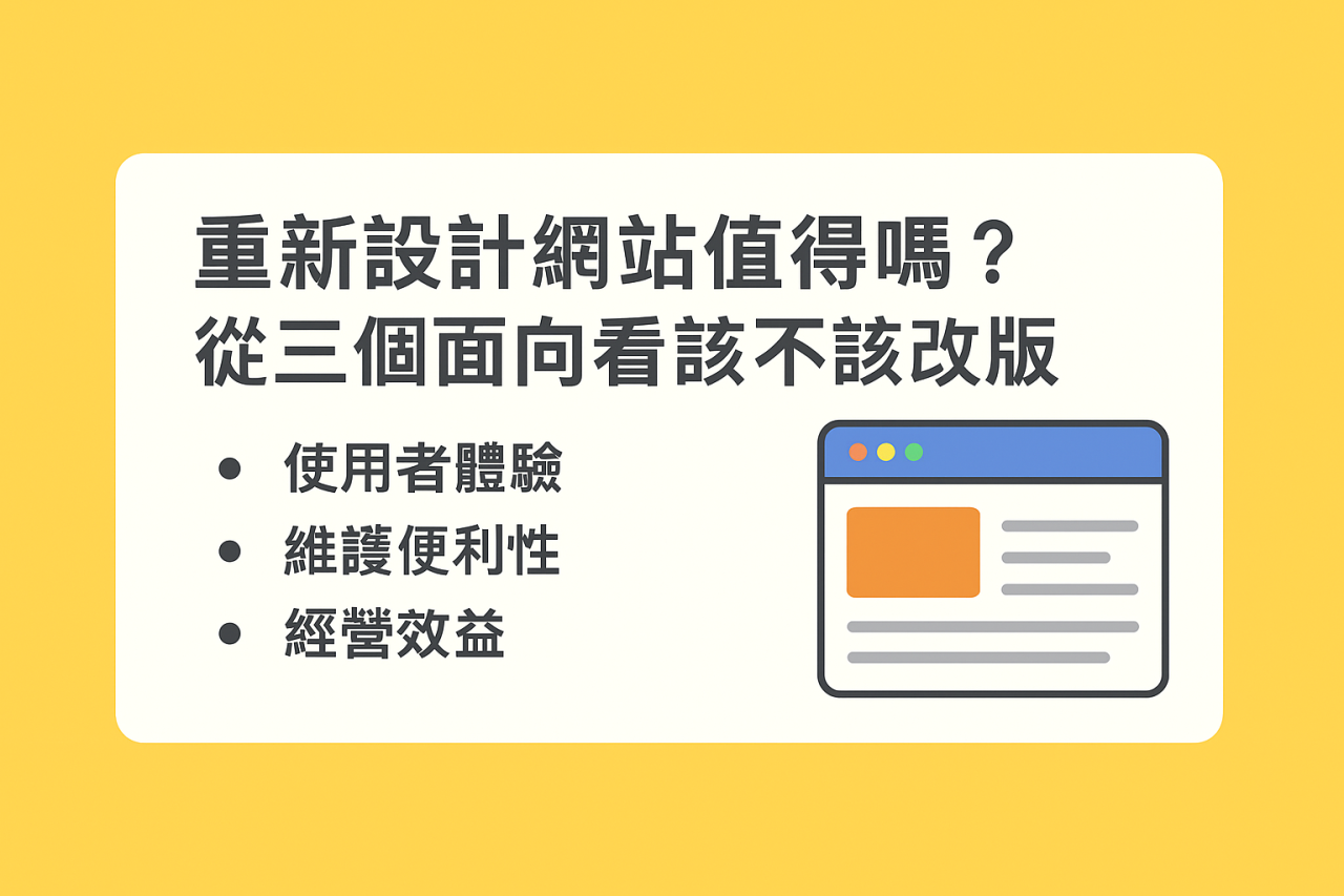 重新設計網站值得嗎?從三個面向看該不該改版