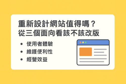 重新設計網站值得嗎？從三個面向看該不該改版